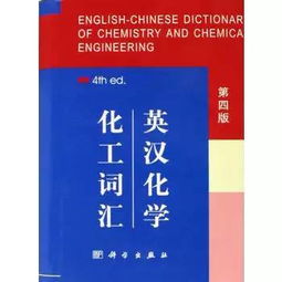 来一本厚重的 英汉化学化工词汇 第五版 ,你将邂逅一位贵族