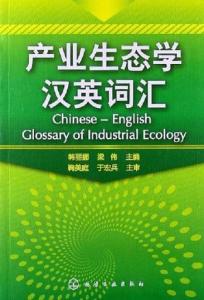 产业生态学汉英词汇