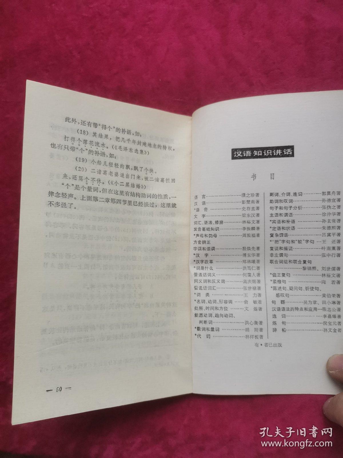 汉语知识讲话:宾语和补语